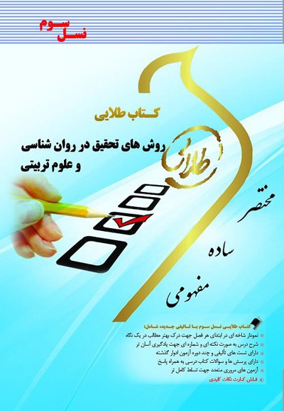 روش های تحقیق در روانشناسی و علوم تربیتی